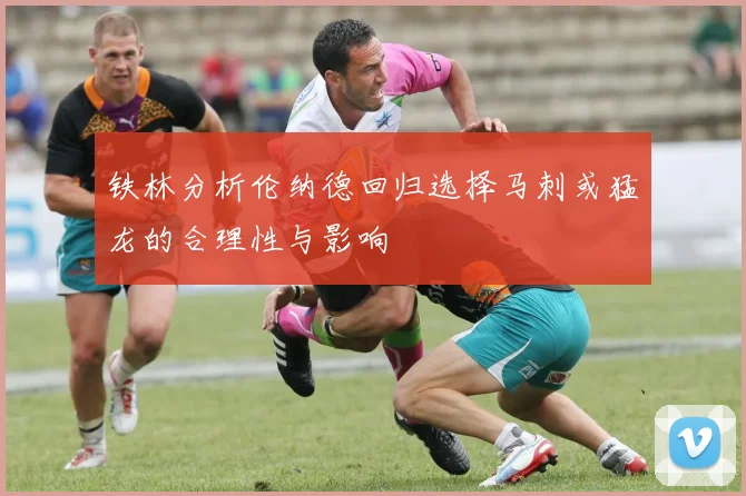 铁林分析伦纳德回归选择马刺或猛龙的合理性与影响