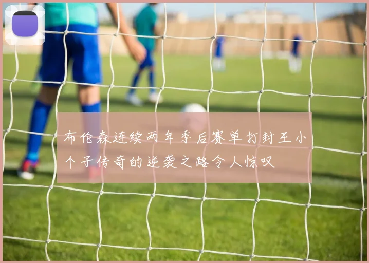 布伦森连续两年季后赛单打封王小个子传奇的逆袭之路令人惊叹