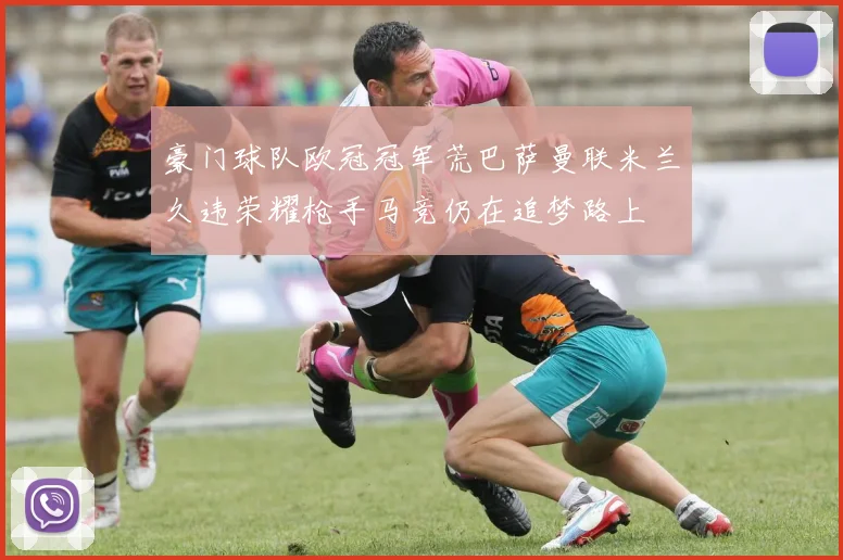 豪门球队欧冠冠军荒巴萨曼联米兰久违荣耀枪手马竞仍在追梦路上