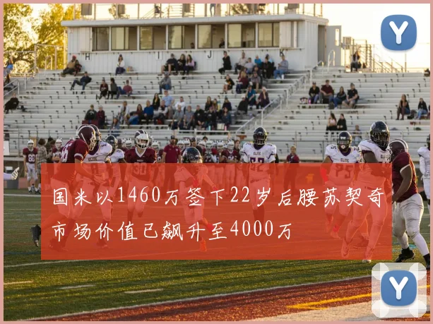 国米以1460万签下22岁后腰苏契奇市场价值已飙升至4000万