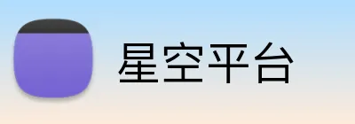 星空平台 Logo
